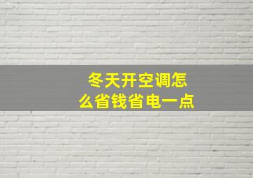 冬天开空调怎么省钱省电一点