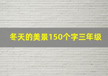 冬天的美景150个字三年级