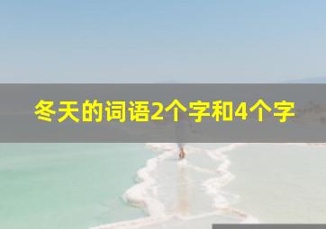 冬天的词语2个字和4个字