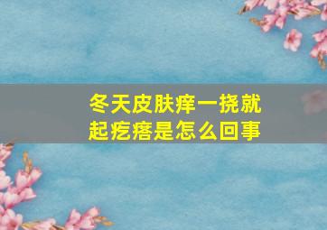 冬天皮肤痒一挠就起疙瘩是怎么回事