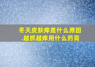 冬天皮肤痒是什么原因.越抓越痒用什么药膏