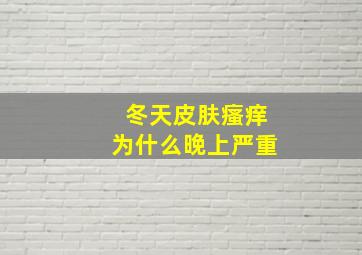 冬天皮肤瘙痒为什么晚上严重