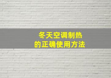 冬天空调制热的正确使用方法