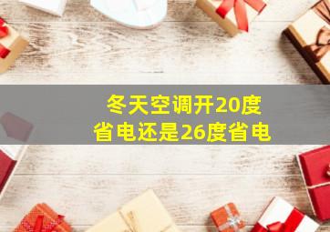 冬天空调开20度省电还是26度省电