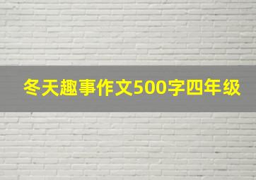 冬天趣事作文500字四年级