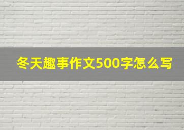 冬天趣事作文500字怎么写