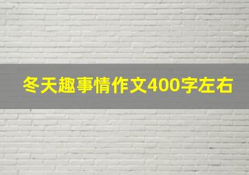 冬天趣事情作文400字左右