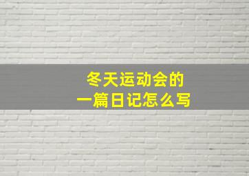 冬天运动会的一篇日记怎么写