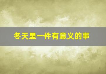 冬天里一件有意义的事