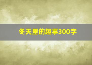 冬天里的趣事300字