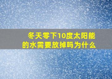 冬天零下10度太阳能的水需要放掉吗为什么