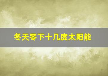 冬天零下十几度太阳能