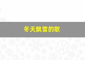 冬天飘雪的歌