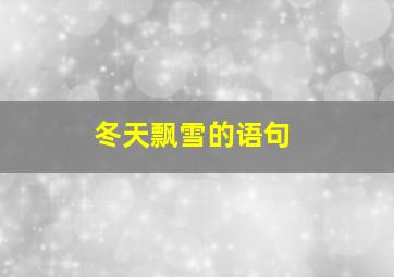 冬天飘雪的语句