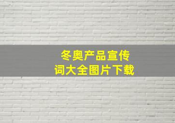 冬奥产品宣传词大全图片下载