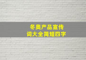 冬奥产品宣传词大全简短四字