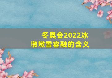 冬奥会2022冰墩墩雪容融的含义