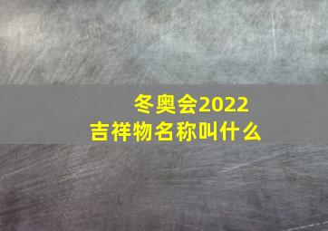 冬奥会2022吉祥物名称叫什么