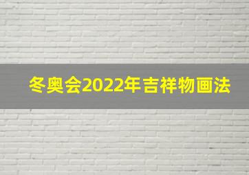 冬奥会2022年吉祥物画法