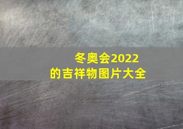 冬奥会2022的吉祥物图片大全