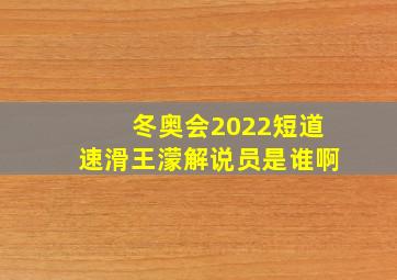 冬奥会2022短道速滑王濛解说员是谁啊