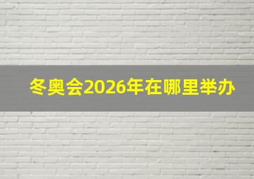 冬奥会2026年在哪里举办