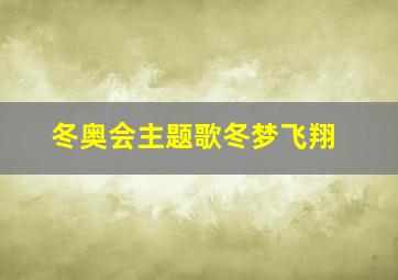 冬奥会主题歌冬梦飞翔