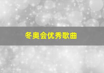 冬奥会优秀歌曲