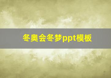 冬奥会冬梦ppt模板