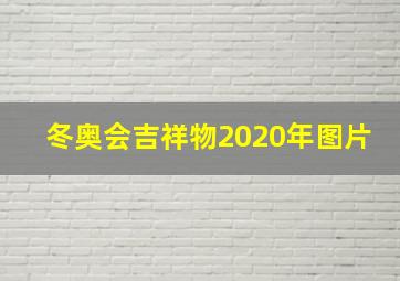 冬奥会吉祥物2020年图片