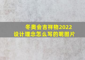 冬奥会吉祥物2022设计理念怎么写的呢图片