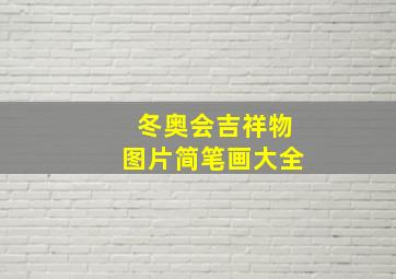 冬奥会吉祥物图片简笔画大全