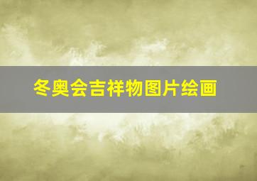 冬奥会吉祥物图片绘画