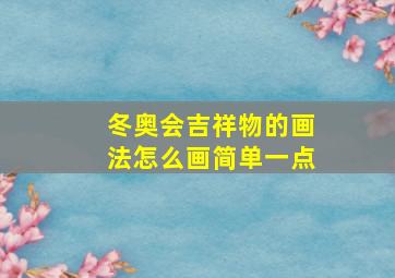 冬奥会吉祥物的画法怎么画简单一点