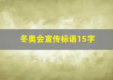 冬奥会宣传标语15字