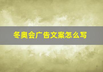 冬奥会广告文案怎么写