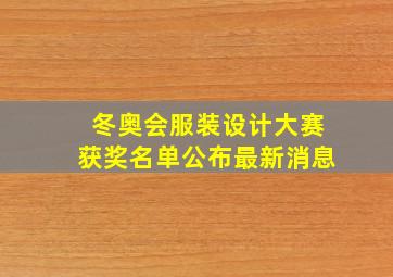 冬奥会服装设计大赛获奖名单公布最新消息