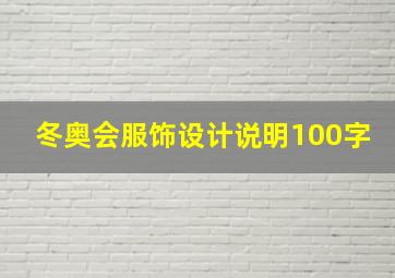 冬奥会服饰设计说明100字