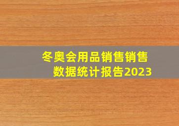 冬奥会用品销售销售数据统计报告2023