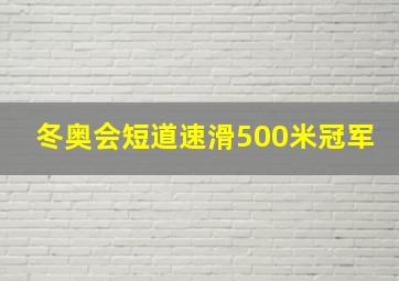 冬奥会短道速滑500米冠军