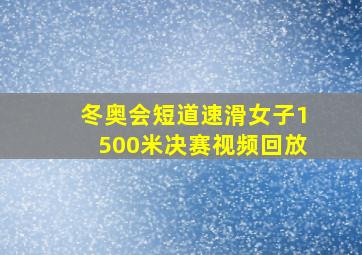 冬奥会短道速滑女子1500米决赛视频回放