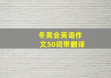 冬奥会英语作文50词带翻译