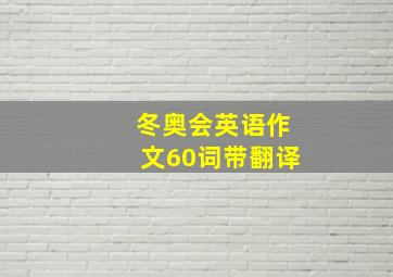 冬奥会英语作文60词带翻译