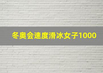 冬奥会速度滑冰女子1000