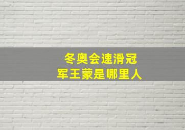 冬奥会速滑冠军王蒙是哪里人