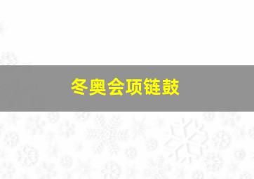 冬奥会项链鼓