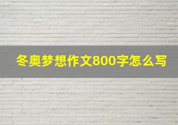 冬奥梦想作文800字怎么写