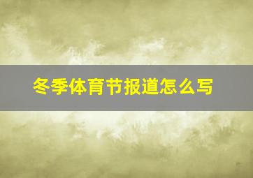 冬季体育节报道怎么写