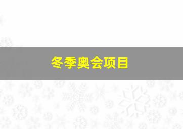 冬季奥会项目