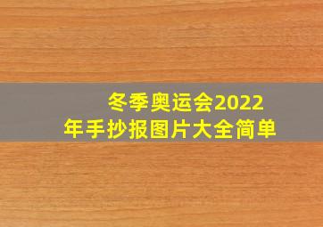 冬季奥运会2022年手抄报图片大全简单